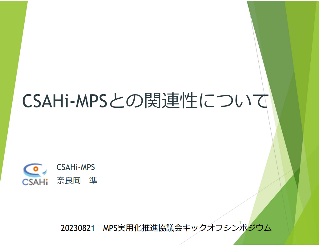 MPS2 の紹介と関連性について